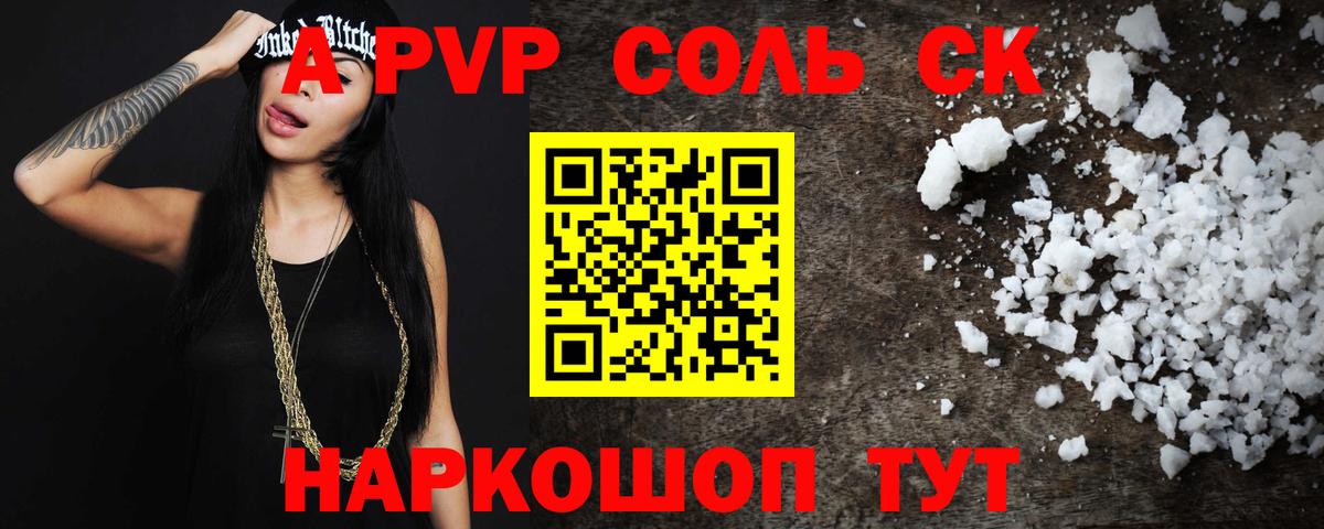 А ПВП Соль  APVP VHQ  А ПВП СК КРИС  как найти   Зерноград 