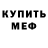 МЕФ кристаллы Tristan Beaumont