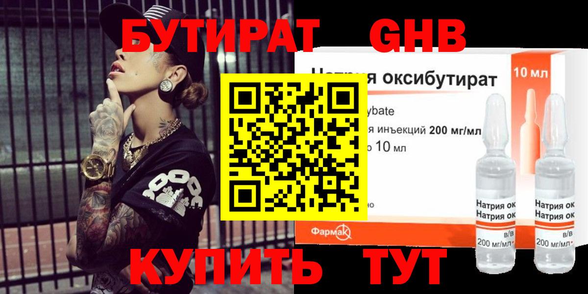 БУТИРАТ оксибутират Зерноград