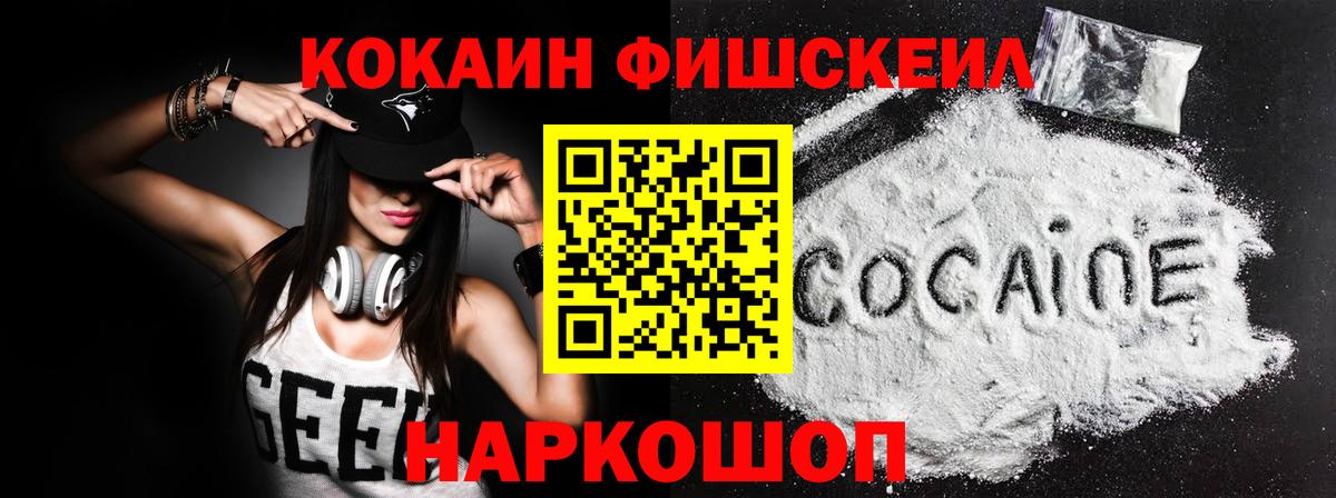 Кокаин Fish Scale Зерноград